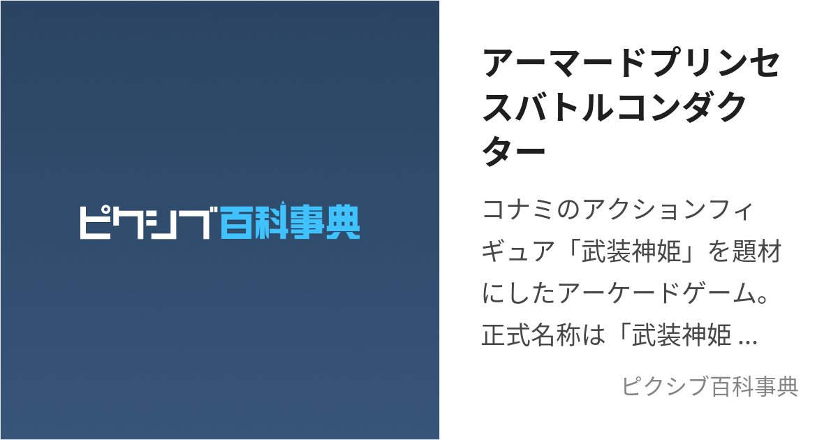 アーマードプリンセスバトルコンダクター (あーまーどぷりんせすばとるこんだくたー)とは【ピクシブ百科事典】