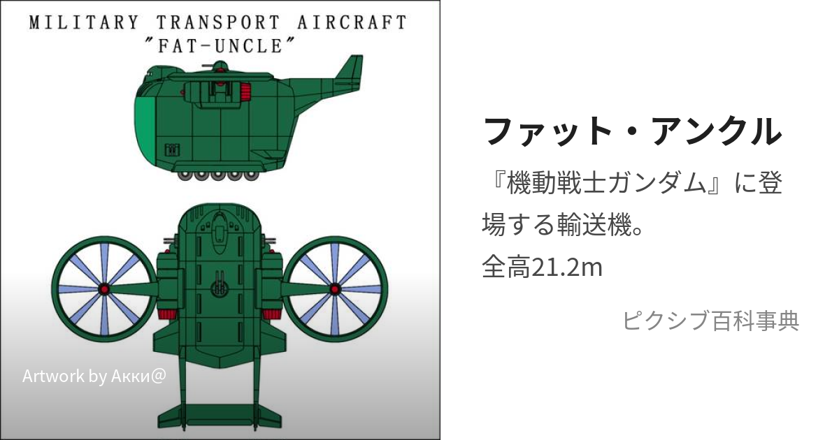 ファット・アンクル (ふぁっとあんくる)とは【ピクシブ百科事典】