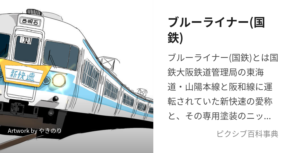 ブルーライナー(国鉄) (こくてつおおさかてつどうかんりきょくのぶるーらいなー)とは【ピクシブ百科事典】