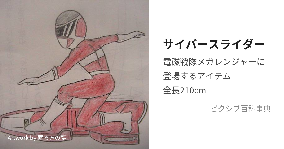 サイバースライダー (さいばーすらいだー)とは【ピクシブ百科事典】