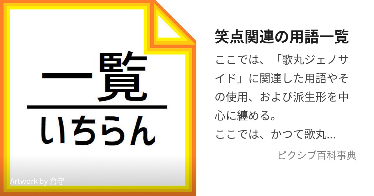 笑点関連の用語一覧 (しょうてんかんれんのようごいちらん)とは