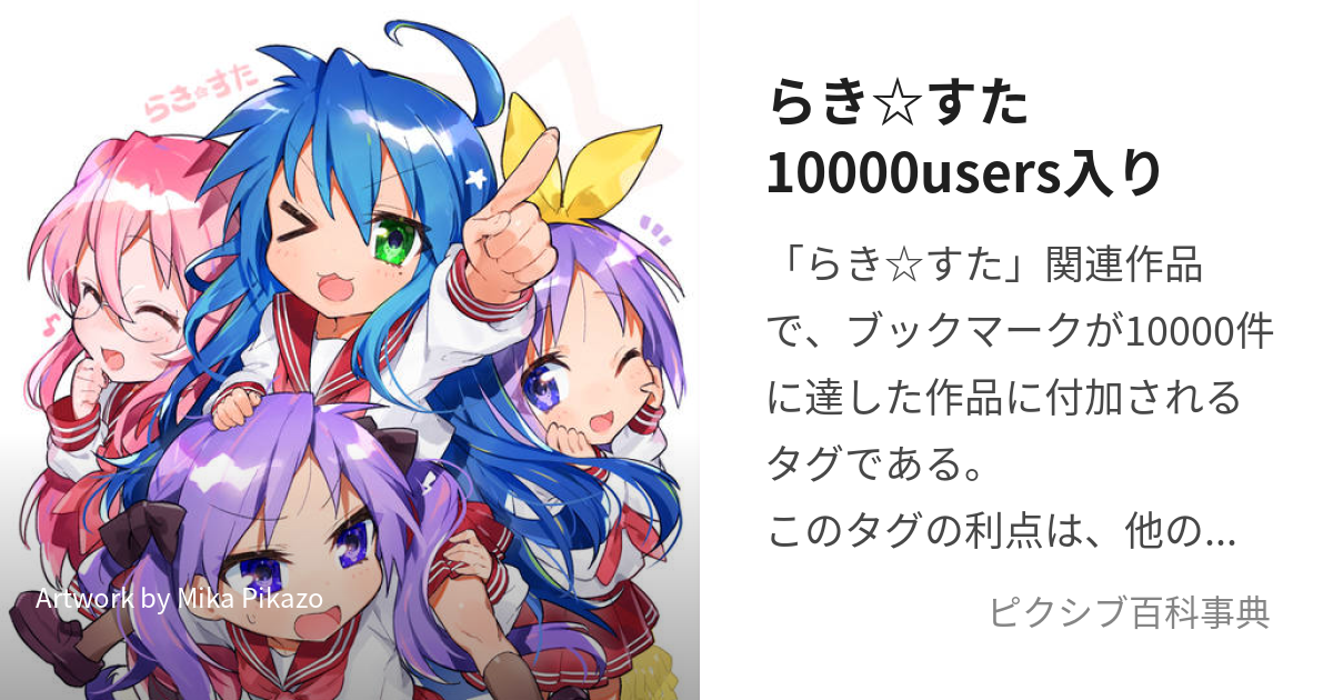 らき☆すた10000users入り (らきすたいちまんゆーざーずいり)とは 