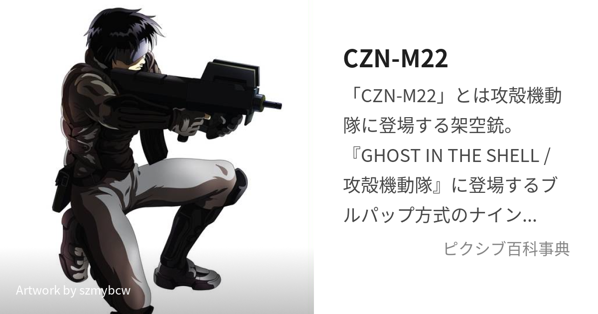 CZN-M22 (しーぜっとえぬえむにじゅうに)とは【ピクシブ百科事典】