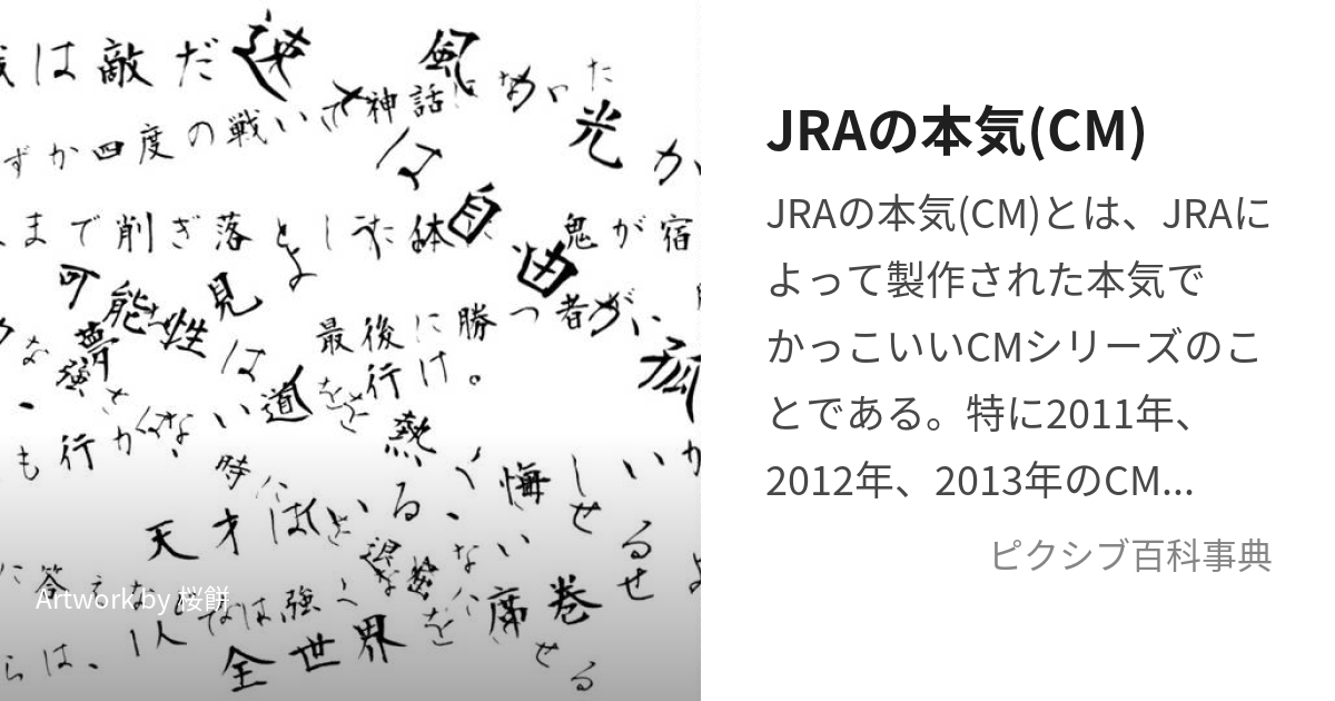 JRAの本気(CM) (かっこいいしーえむ)とは【ピクシブ百科事典】