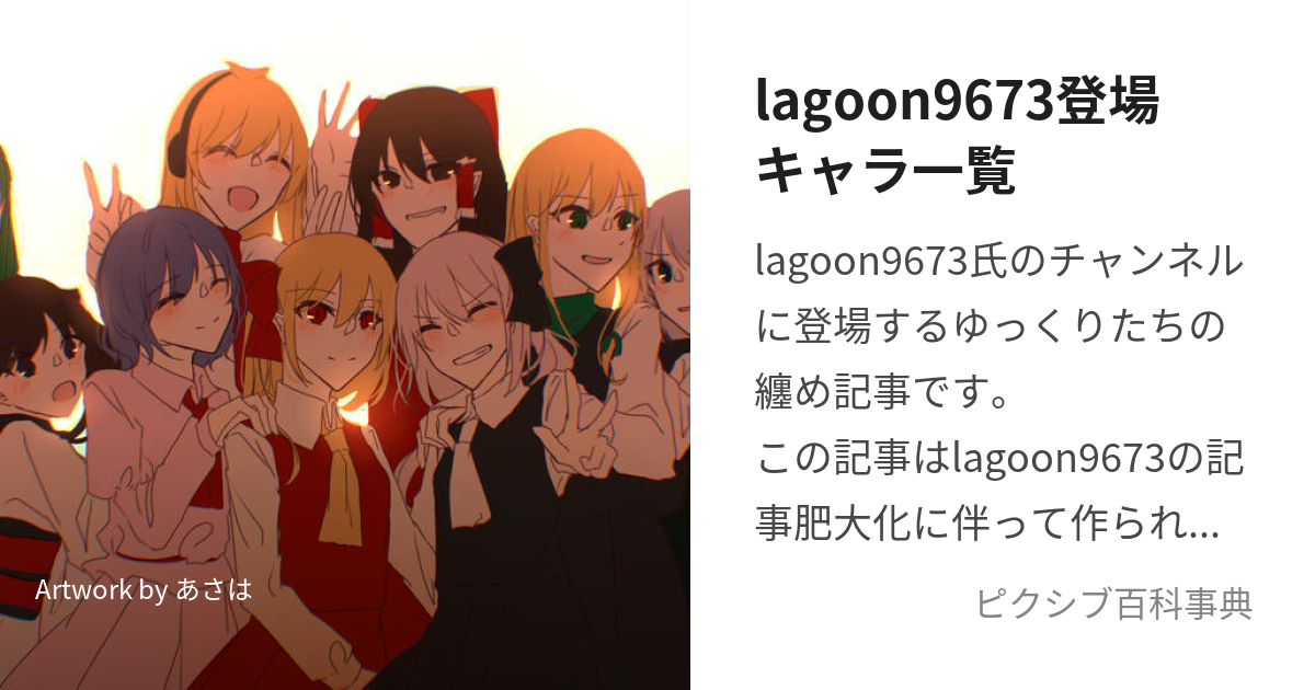 lagoon9673登場キャラ一覧 (らぐーんくろなみとゆかいななかまたち)と