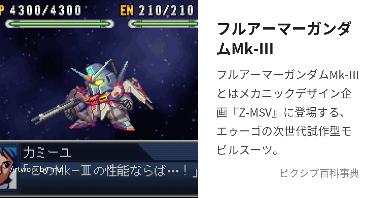 フルアーマーガンダムMk-Ⅲ (ふるあーまーがんだむまーくすりー)とは 