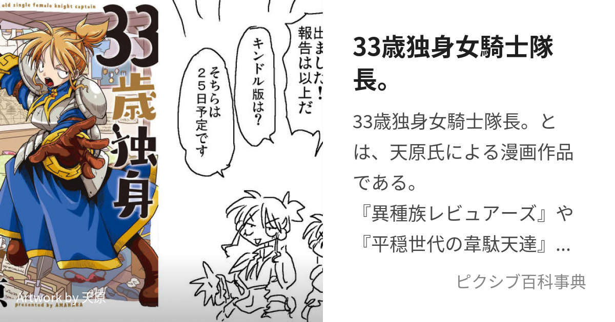 33歳独身女騎士隊長。 さんじゅうさんさいどくしんおんなきしたいちょう とは【ピクシブ百科事典】