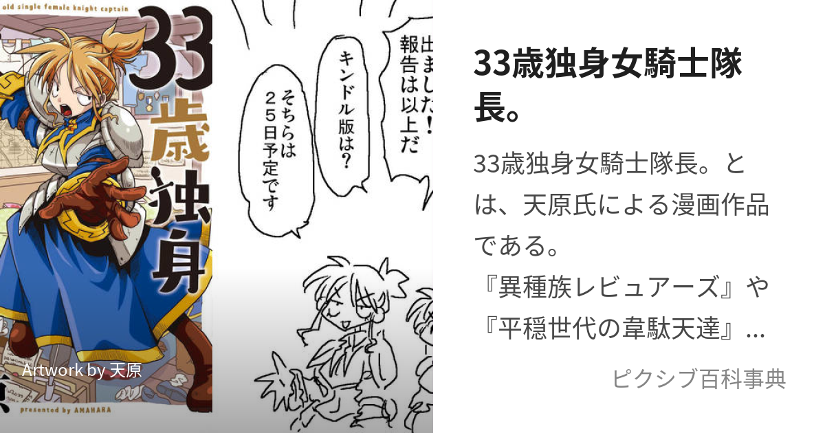 33歳独身女騎士隊長。 (さんじゅうさんさいどくしんおんなきした 