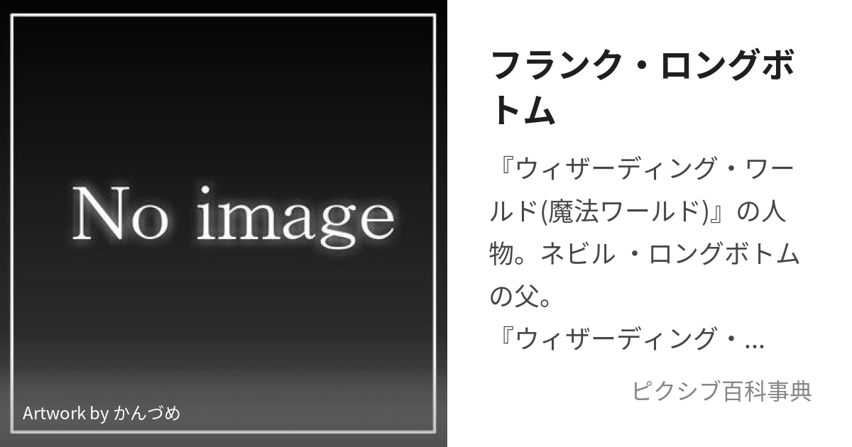 フランク・ロングボトム (ふらんくろんぐぼとむ)とは【ピクシブ百科事典】