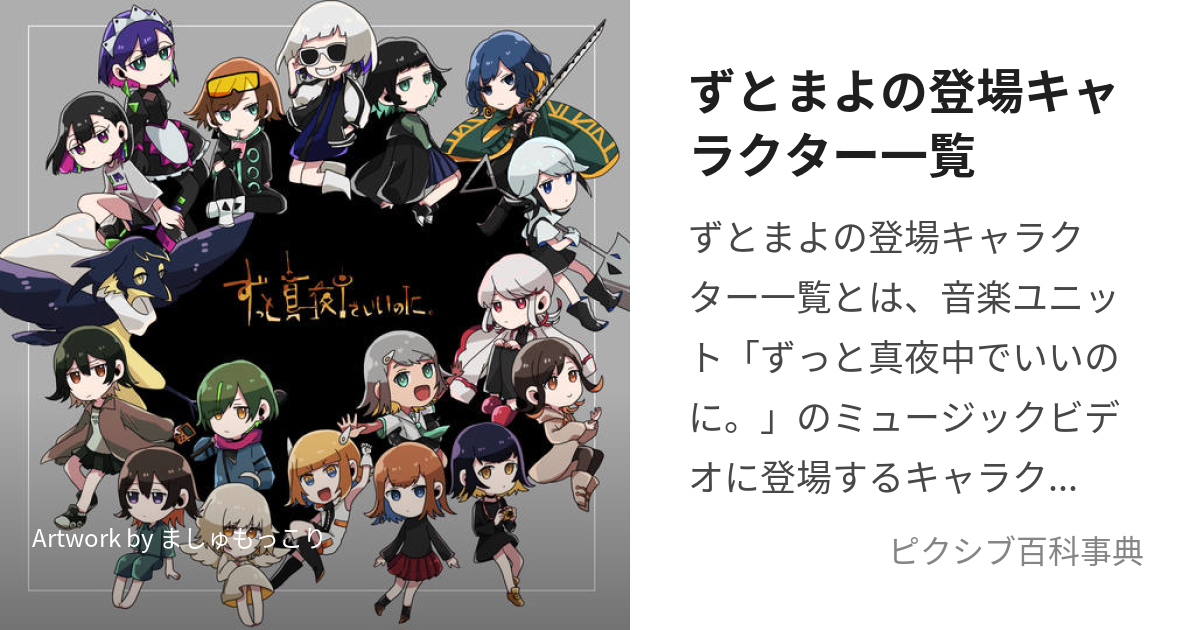 ずとまよの登場キャラクター一覧 (ずとまよのとうじょうきゃらくたーいちらん)とは【ピクシブ百科事典】