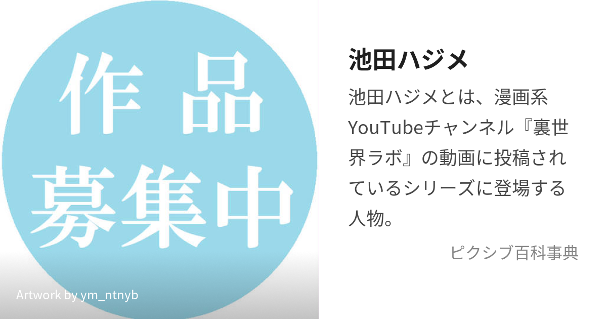 池田ハジメ (いけだはじめ)とは【ピクシブ百科事典】