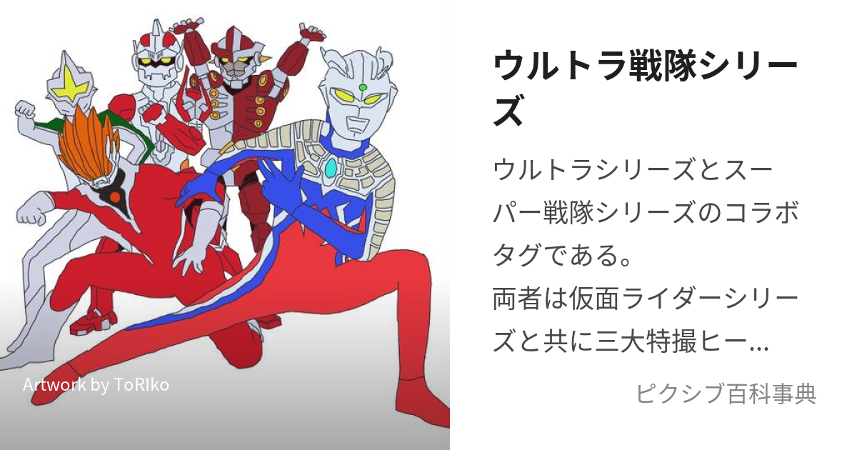 ウルトラ戦隊シリーズ (うるとらせんたいしりーず)とは【ピクシブ百科事典】