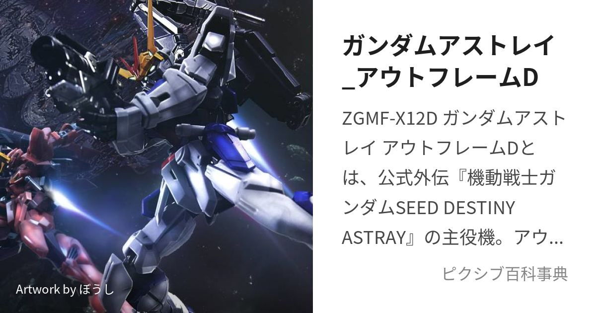 ガンダムアストレイ_アウトフレームD (がんだむあすとれいあうとふれー