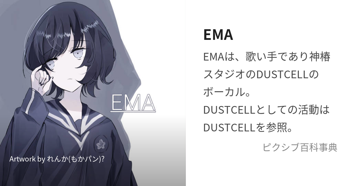 EMA (えま)とは【ピクシブ百科事典】