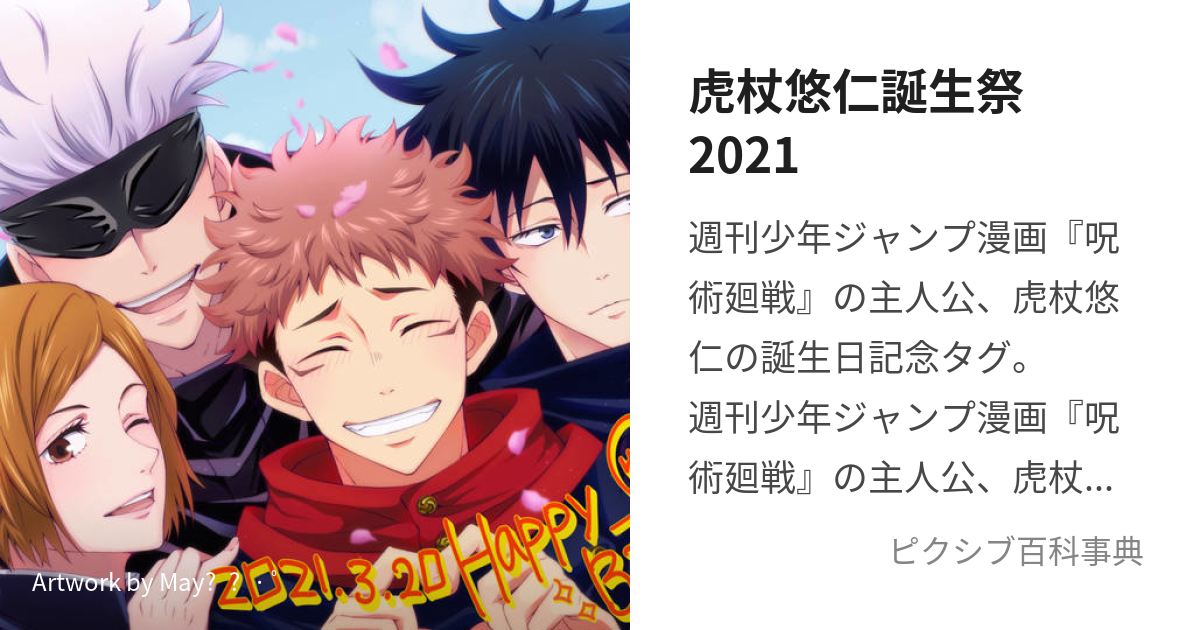 虎杖悠仁誕生祭2021 (いたどりゆうじたんじょうさい)とは【ピクシブ百科事典】