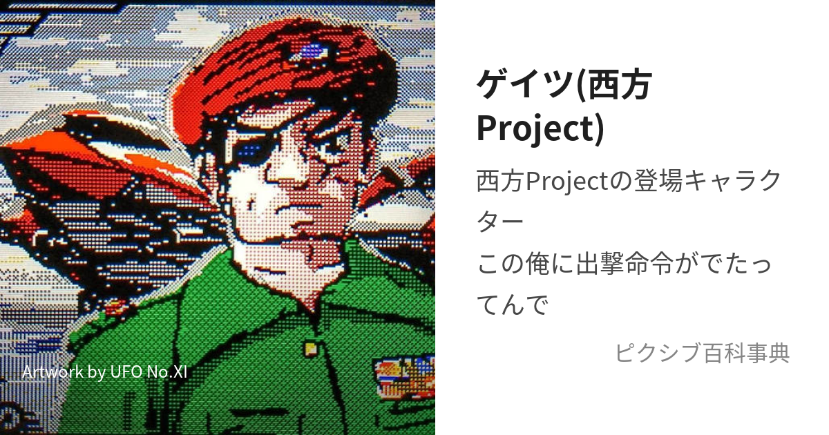 ゲイツ(西方Project) (げいつ)とは【ピクシブ百科事典】