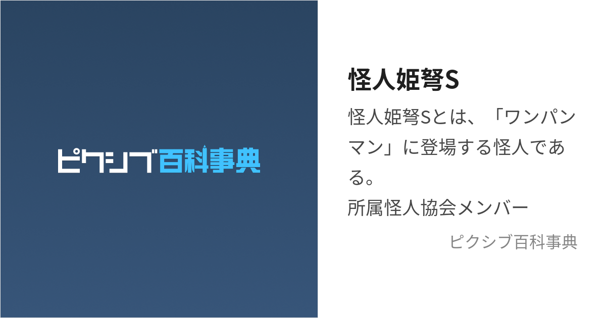 怪人姫弩S (かいじんひめどえす)とは【ピクシブ百科事典】