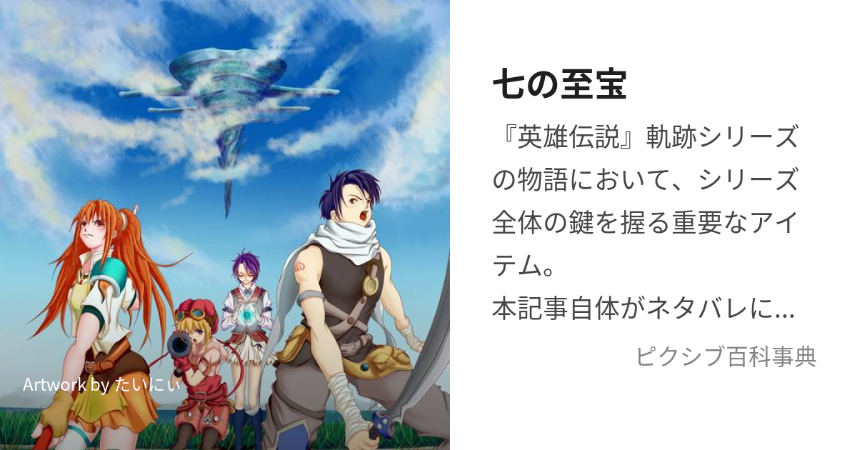 七の至宝 (せぷとてりおん)とは【ピクシブ百科事典】