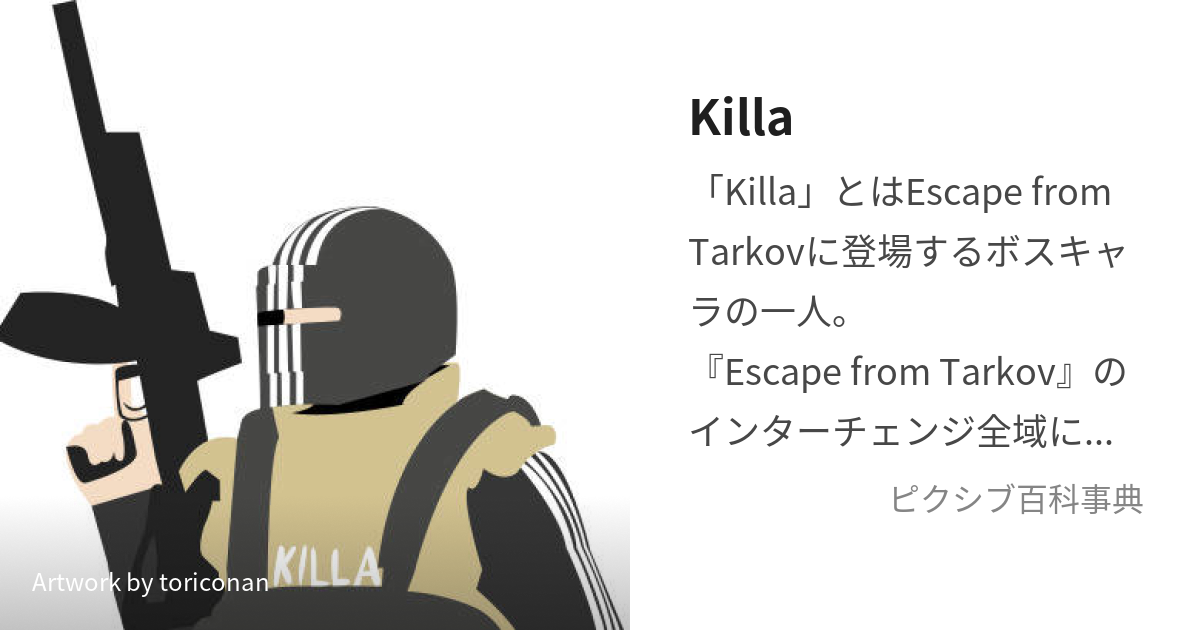 Killa (きら)とは【ピクシブ百科事典】