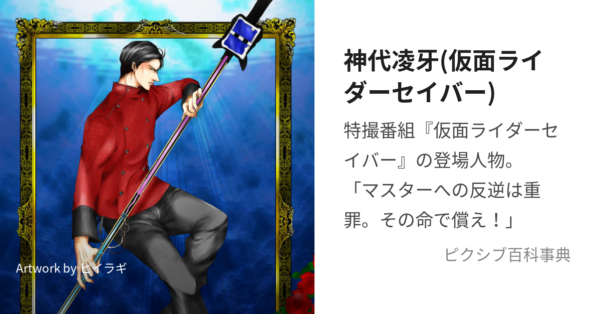 神代凌牙(仮面ライダーセイバー) (しんだいりょうが)とは【ピクシブ百科事典】