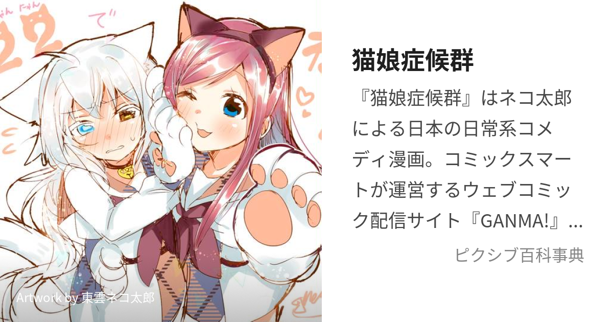 猫娘症候群 かとるすしんどろーむ とは ピクシブ百科事典