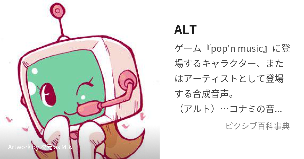 ALT (あると)とは【ピクシブ百科事典】