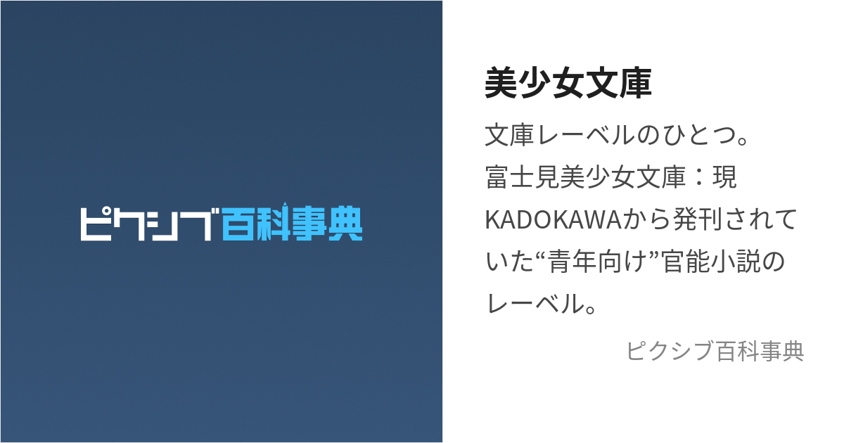 美少女文庫 (びしょうじょぶんこ)とは【ピクシブ百科事典】