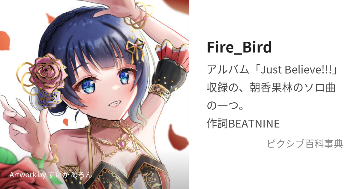 Fire_Bird (ふぁいあーばーど)とは【ピクシブ百科事典】