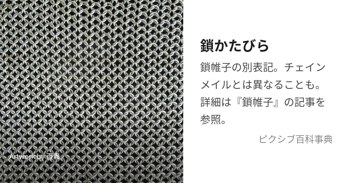 鎖かたびら (くさりかたびら)とは【ピクシブ百科事典】