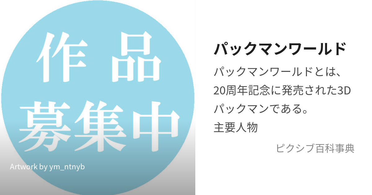 パックマンワールド (ぱっくまんわーるど)とは【ピクシブ百科事典】