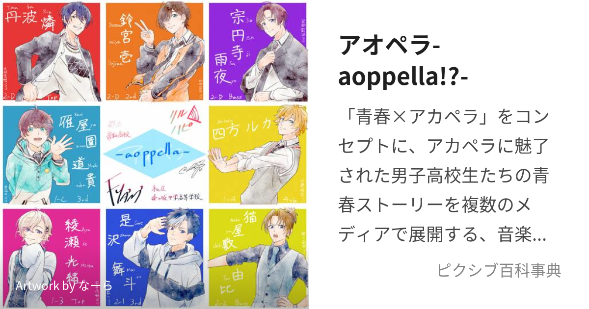 アオペラ-aoppella!?- (あおぺら)とは【ピクシブ百科事典】