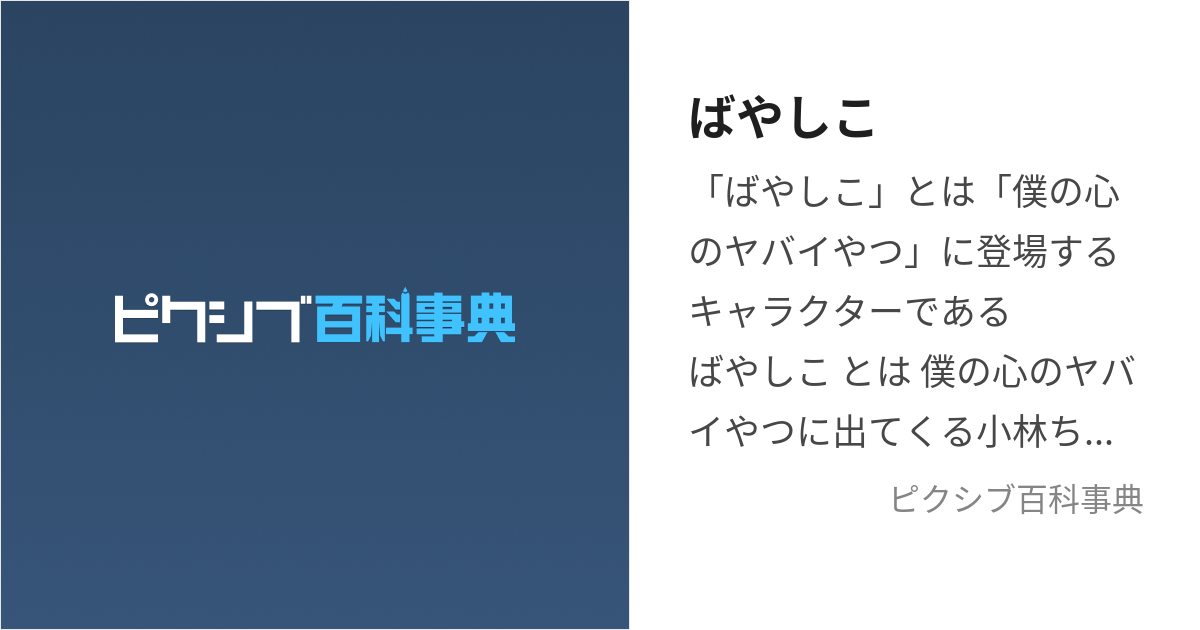 ばやしこ (ばやしこ)とは【ピクシブ百科事典】