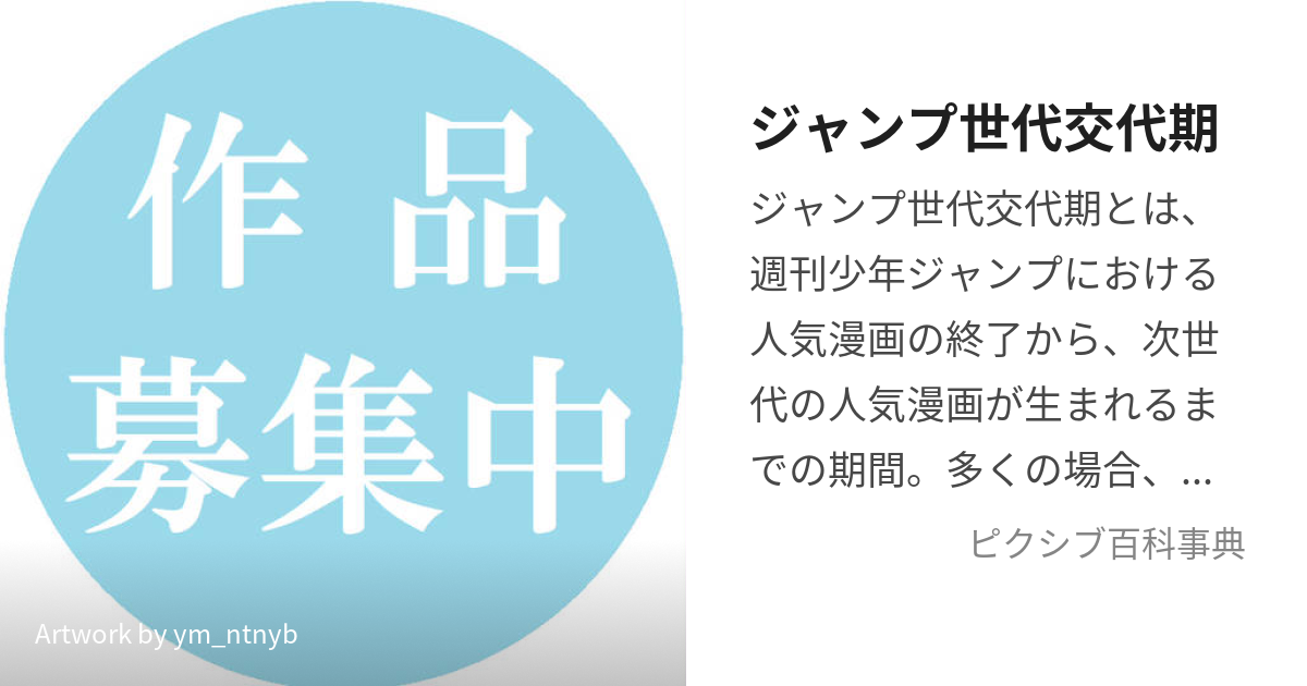 ジャンプ世代交代期 (じゃんぷせだいこうたいき)とは【ピクシブ百科事典】