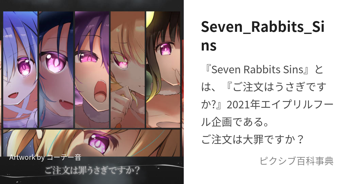 Seven_Rabbits_Sins (せぶんらびっつしん)とは【ピクシブ百科事典】