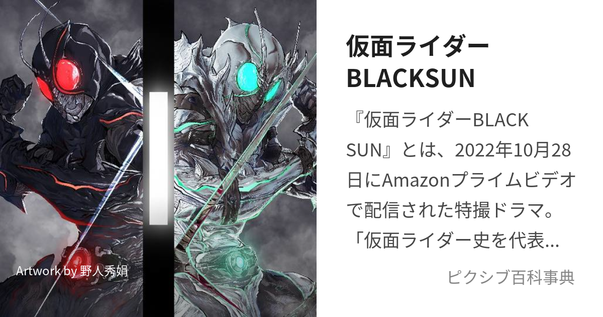 仮面ライダーBLACKSUN (かめんらいだーぶらっくさん)とは【ピクシブ百科事典】