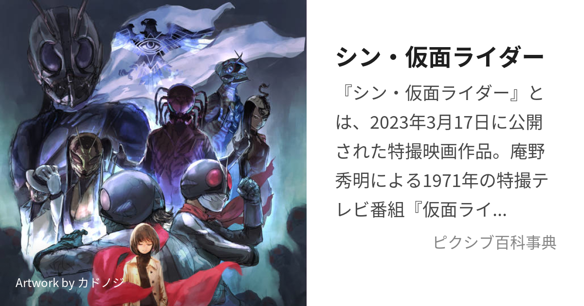 シン・仮面ライダー (しんかめんらいだー)とは【ピクシブ百科事典】