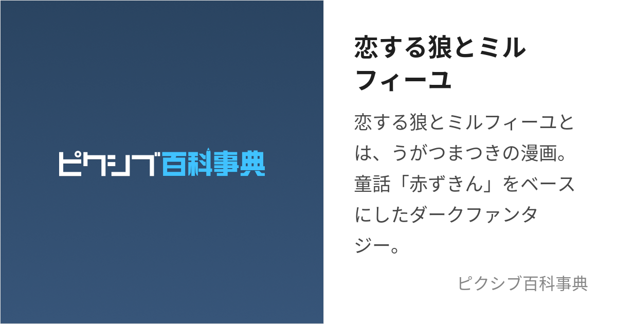 恋する狼とミルフィーユ (こいするおおかみとみるふぃーゆ)とは