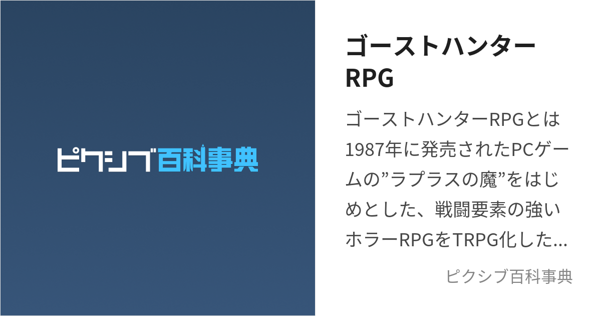 ゴーストハンターRPG (ごーすとはんたーあーるぴーじー)とは【ピクシブ