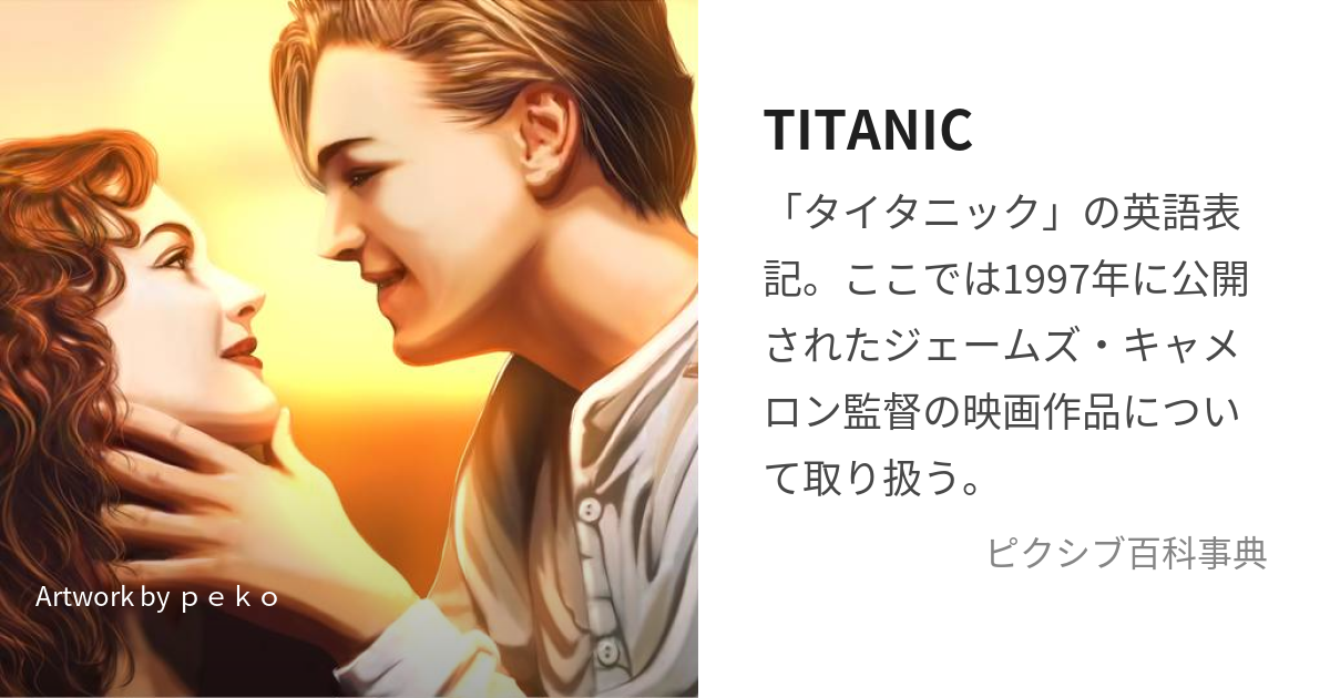 TITANIC (えいがたいたにっく)とは【ピクシブ百科事典】