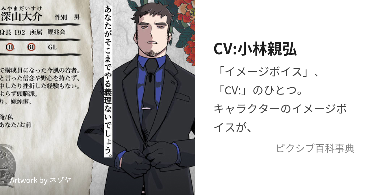 CV:小林親弘 (きゃらくたーぼいすこばやしちかひろ)とは【ピクシブ百科