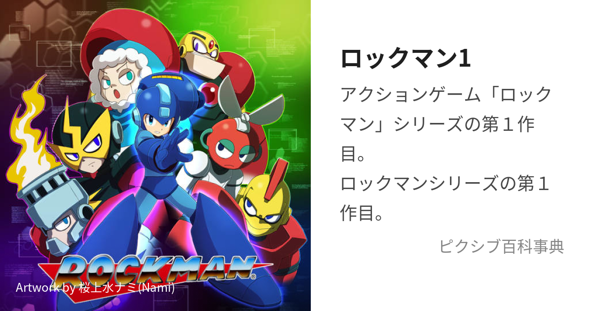 ロックマン1 (ろっくまんわん)とは【ピクシブ百科事典】