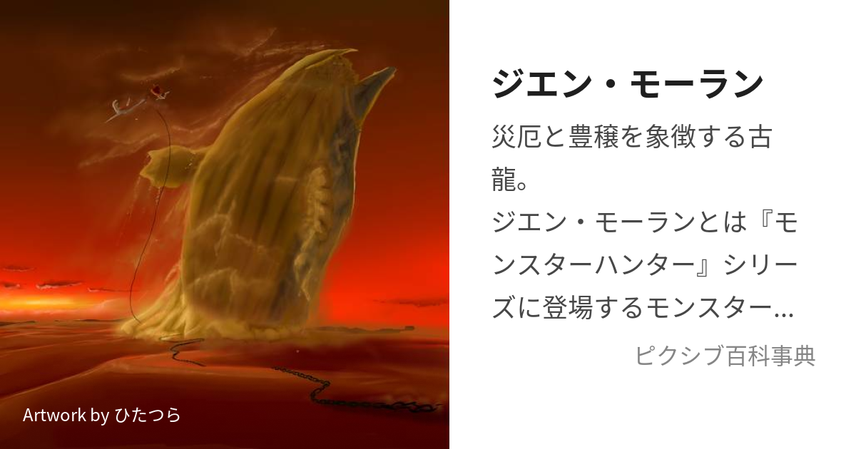 ジエン モーラン じえんもーらん とは ピクシブ百科事典