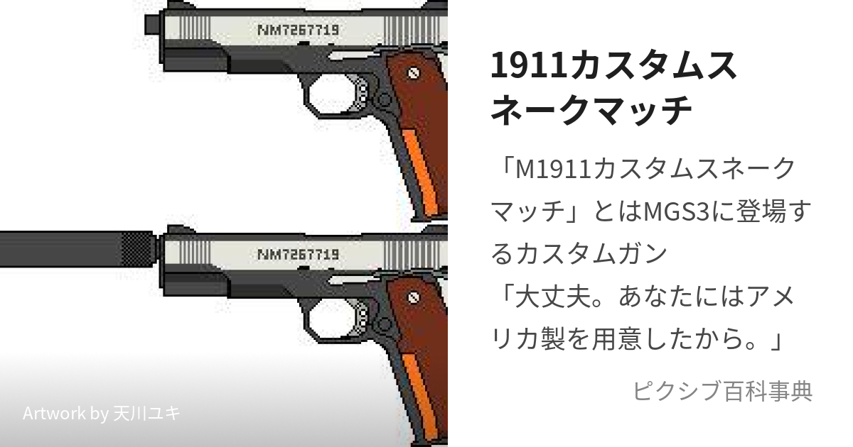 東京マルイ M1911A1コルトガバメント スネークマッチカスタム 