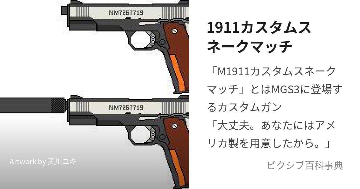 1911カスタムスネークマッチ (えむいちきゅういちいちすねーくまっち 