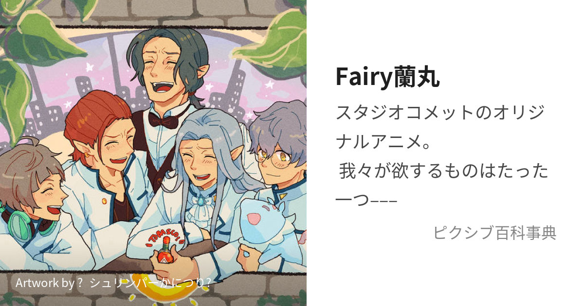 Fairy蘭丸～あなたの心お助けします～ - アニメ@wiki FANBOXご支援募集