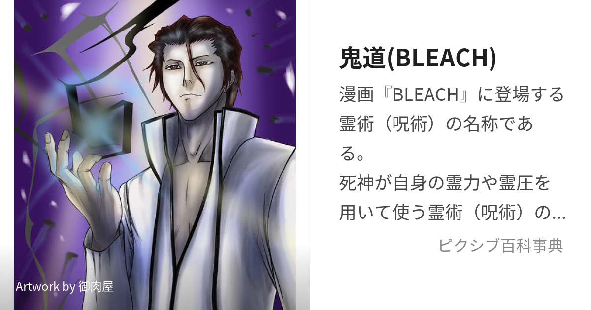 鬼道 Bleach きどう とは ピクシブ百科事典