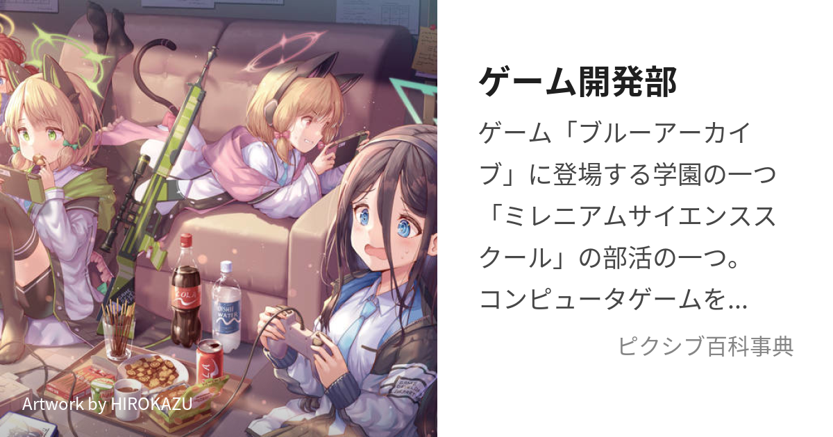 ゲーム開発部 (げーむかいはつぶ)とは【ピクシブ百科事典】