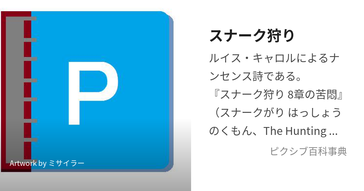 スナーク狩り (すなーくがり)とは【ピクシブ百科事典】