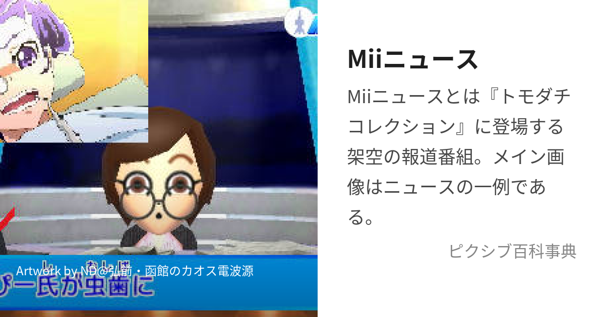 Miiニュース (みーにゅーす)とは【ピクシブ百科事典】