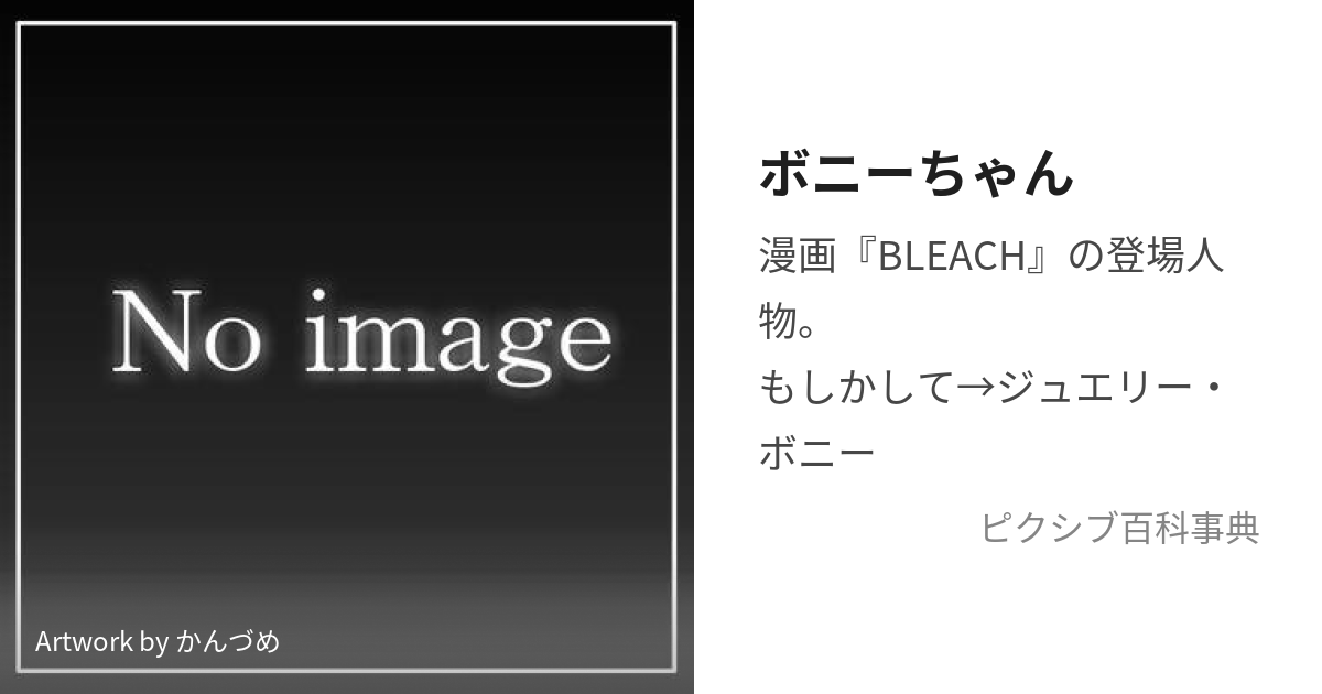 ボニーちゃん (ぼにーちゃん)とは【ピクシブ百科事典】